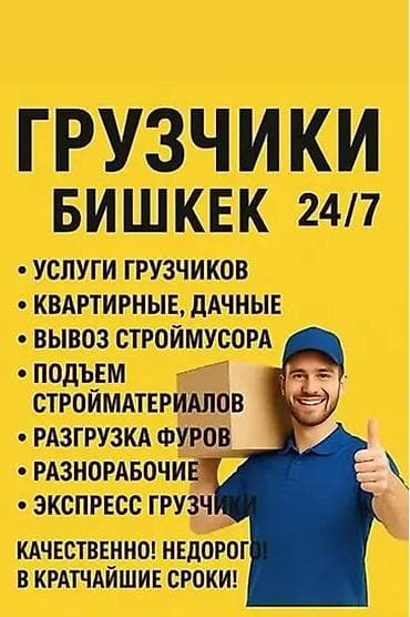 Тигүү иши: Грузчик кызматтары керекпи? 🚛 Биз сунуштайбыз: ✔️ Көчүрүү (үй, офис) — 2