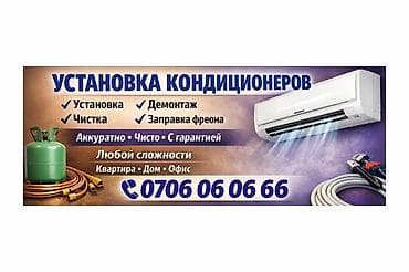Услуги по кондиционерам - Установка и демонтаж сплит‑систем - — 1