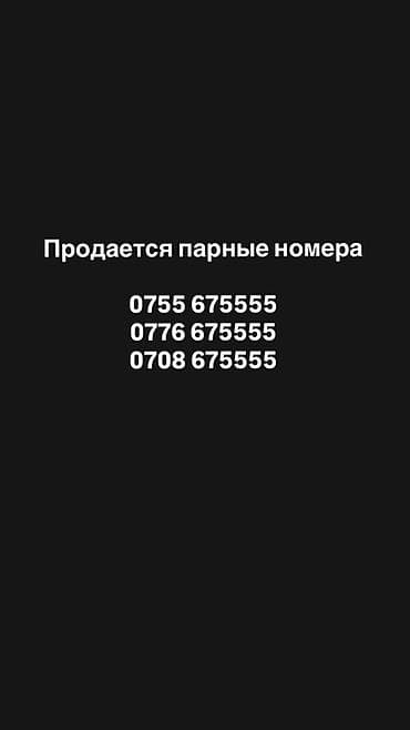 сотовые номера: Парные красивые мобильные номера с повторяющейся комбинацией 675555 — 1