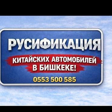 ремонт аудиосистем: Русификация китайских автомобилей в Бишкеке - Перевод интерфейса — 1