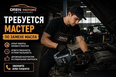 продаю отработку: Автосервис OREN MOTORS — вакансия: мастер по замене масла Что — 1