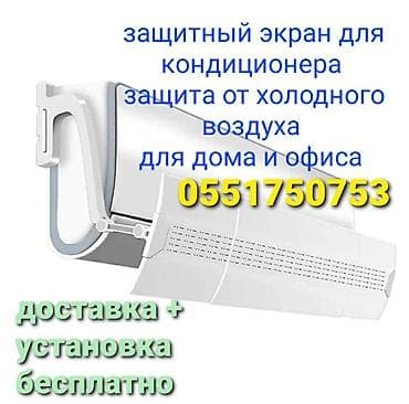 Доставка БЕСПЛАТНО Установка БЕСПЛАТНО Дефлектор для кондиционера — 4
