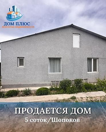 📍В Шопокове ж/м Ынтымак продается дом на участке 5 соток, 85 кв.м.