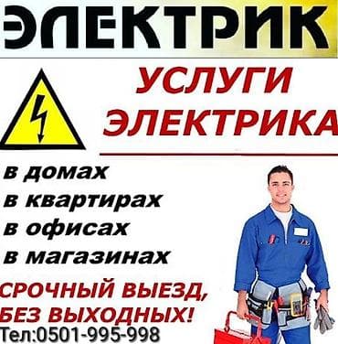 Электромонтаждын баардык түрүн жасайбыз Тел