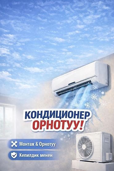 Ламинат: Установка Кондиционеров Кондиционер орнотуу, коюу Монтаж Кондиционеров — 2