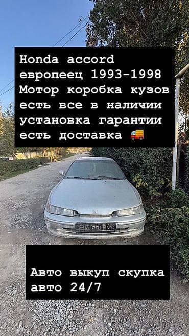 Разбор Honda Accord (европейка) 1993–1998 - В наличии все узлы и