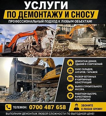 Услуги по демонтажу и сносу объектов вывоз строй мусор ЗИЛ КАМАЗ ХОВО