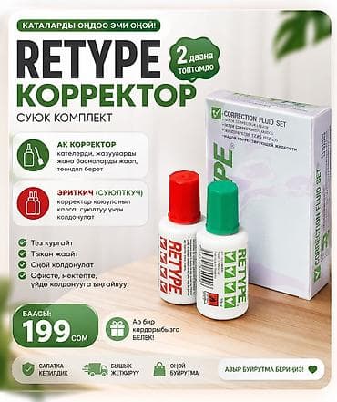 Эриткич: Набор коррекционной жидкости RETYPE — комплект из 2 флаконов. Состав — 1