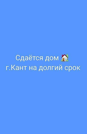 Дома: Сдаётся дом на долгий срок, г. Кант. - Формат: долгосрочная аренда — 1