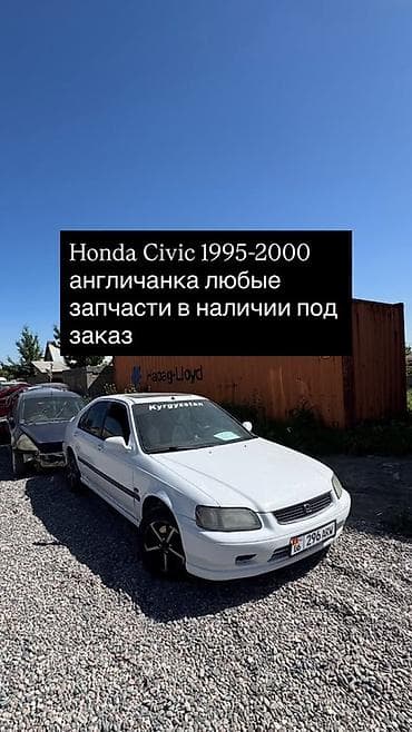 1995: Запчасти для Honda Civic 1995–2000 (правый руль, «англичанка») - — 1