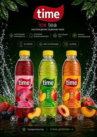 чай весовой: TIME Ice Tea — прохладительный чай из Узбекистана для розницы и — 2
