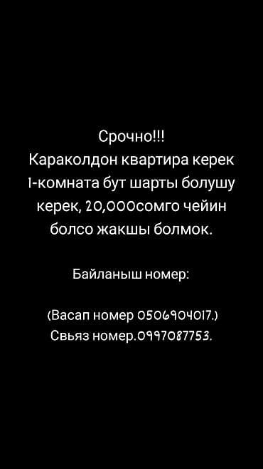Ищу аренду 1‑комнатной квартиры в Караколе. Предпочтительно с at lalafo.kg Ищу аренду 1‑комнатной квартиры в Караколе. Предпочтительно с