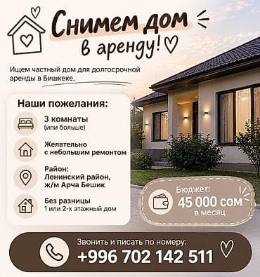 Үйдү ижарага алам: Ищем частный дом для долгосрочной аренды в Бишкеке. Наши пожелания: - — 1