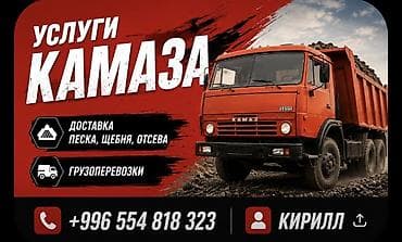 бетонасмесь: Щебень,отсев,бетона смесь 
Камаз,ЗИЛ,газон — 1