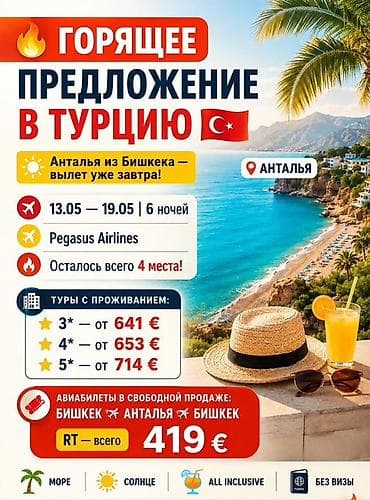 токтулар сатылат: Тур “Турецкая Ривьера” — 8 дней / 7 ночей Даты и стоимость: - — 7
