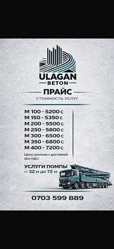 6800: ULAGAN BETON — товарный бетон с завода и услуги бетононасоса — 2