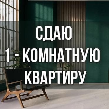 сокулук спальные: Сдаётся 1‑комнатная квартира. Сдаются 3 абсолютно новые однокомнатные — 1
