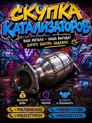 Скупка каталитических нейтрализаторов Принимаем автомобильные at lalafo.kg Скупка каталитических нейтрализаторов Принимаем автомобильные