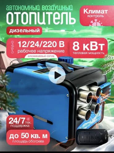 Автономка 12 вольт 24 вольт 220 вольт 8 киловатт корпус алюминий не