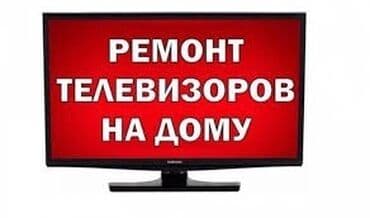 Профессиональный ремонт телевизоров с выездом в Бишкеке Здравствуйте! at lalafo.kg Профессиональный ремонт телевизоров с выездом в Бишкеке Здравствуйте!