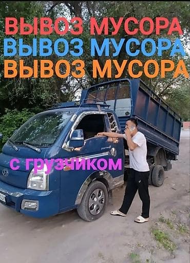 мусоровоз купить: Заказать Хендай портер, Вывоз бытового мусора, C грузчиком — 1