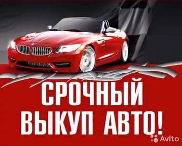 сдаю в аренду авто с выкупом: Скупка авто, скупка машин, скупка Автомобилей Скупка всех машин — 1