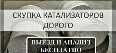 runx alex: 🤑🤑🤑СКУПКА КАТАЛИЗАТОРОВ ОЧЕНЬ ДОРОГО С ЛЮБЫХ АВТО УСЛУГИ МАСТЕРА — 1
