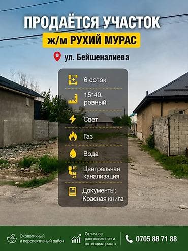 4 соток, Курулуш, Сатып алуу-сатуу келишими, Кызыл китеп