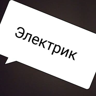 ремонтно строительные работы: Электрик | Установка счетчиков, Установка стиральных машин, Демонтаж электроприборов Больше 6 лет опыта — 1