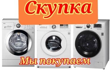 ремонт стиральных машин кара балта: Скупка стиральных машин выкуп стиральных машин стиральная машина — 5