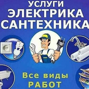 Электрики: Услуги электрика и сантехника — все виды работ. Электрика: - Монтаж и — 1