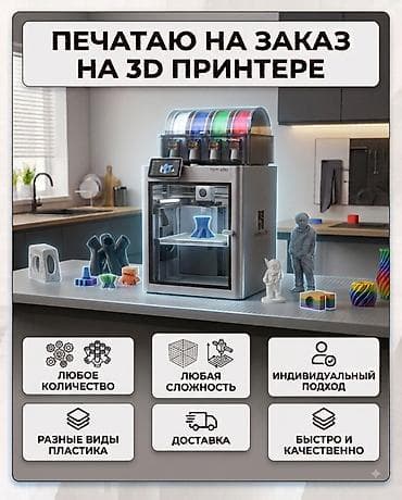 3д печать бишкек: Услуги 3D-печати на заказ. Воплощу в жизнь любую вашу идею, чертеж или — 1