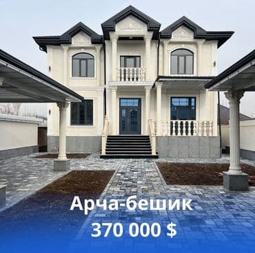 продаются полдом бишкек: Дом, 270 м², 6 комнат, Риэлтор, Дизайнерский ремонт — 1
