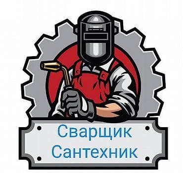 сварочное услуги: Сантехник Каракол все виды сантехнический работы, а также Сварочного — 2