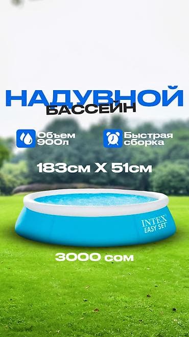 Надувной бассейн Intex Easy Set, объемом 900 литров. Диаметр бассейна