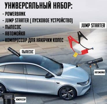 автомойка оборудование: Набор автомобилиста Auto Smart Kit, Пылесос, компрессор, Jump Starter — 8