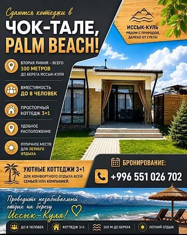 24: Коттедж, Palm Beach, Чок-Тал, 8 мест — 1