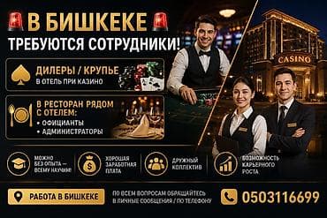 Вакансии в Бишкеке — работа в отеле при казино и в ресторане рядом lalafo.kg да Вакансии в Бишкеке — работа в отеле при казино и в ресторане рядом