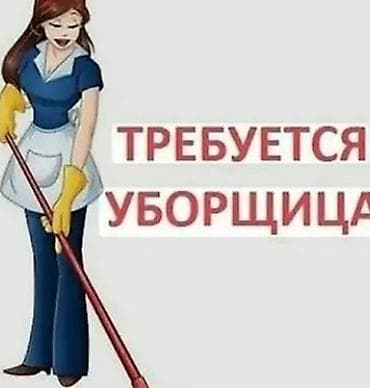 Требуется Уборщик