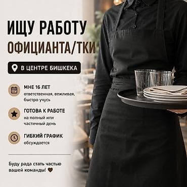 Ищу работу официантки, русская lalafo.kg да Ищу работу официантки, русская