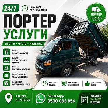 285 65 20: Портер-услуги 24/7 — быстро, чисто, надежно. Что делаем: - Вывоз — 1