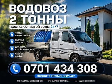 заказать воду: Услуга: водовоз 2 тонны — доставка чистой питьевой воды 24/7. Что — 1