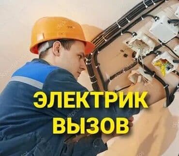 цены на электромонтажные работы в бишкеке: Электрик | Установка коробок, Установка распределительных коробок, Установка люстр, бра, светильников Больше 6 лет опыта — 1
