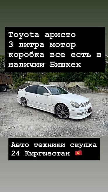 Toyota Aristo — 3.0 л мотор, коробка. Все в наличии. Локация: Бишкек at lalafo.kg Toyota Aristo — 3.0 л мотор, коробка. Все в наличии. Локация: Бишкек