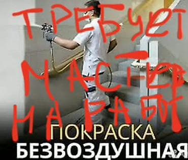 Требуется Отделочник: Малярные работы
