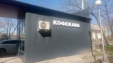 кофейный бизнес: Продажа бизнеса Кофейня, Вместе с: Оборудование и мебель — 10