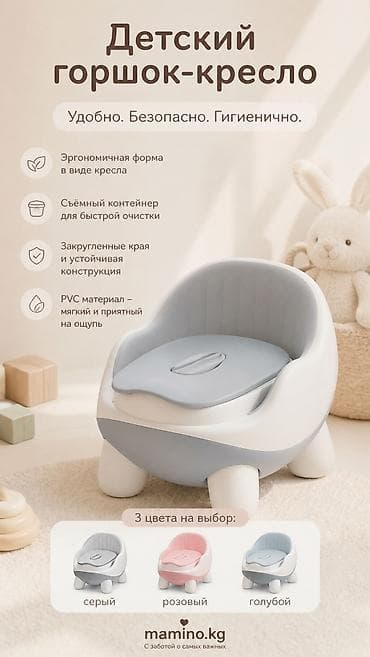 Детский горшок-кресло, Цвета: серый, розовый и голубой. - Удобная