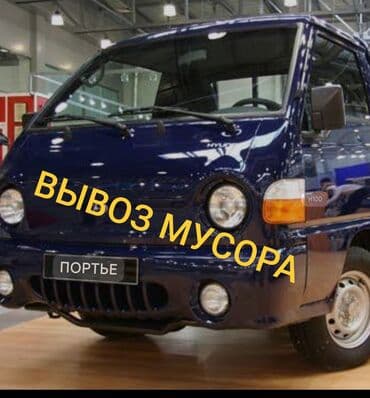 машина для переезда бишкек: Портер, Вывоз строй мусора, По городу, с грузчиком — 1
