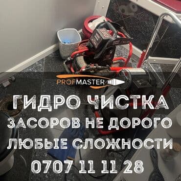 сдаю дом без хозяина: Гидродинамическая прочистка засоров «PROFMASTER». - Услуга — 2