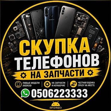 Скупка телефонов на запчасти (Android) - Принимаем любые модели на